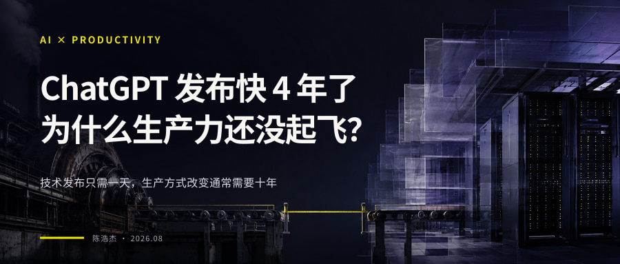 ChatGPT 发布快 4 年了，为什么生产力还没起飞？ 封面图