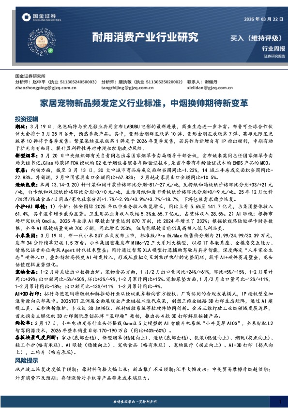 耐用消费行业跟踪：家居、宠物、AI 硬件与消费新品趋势 封面