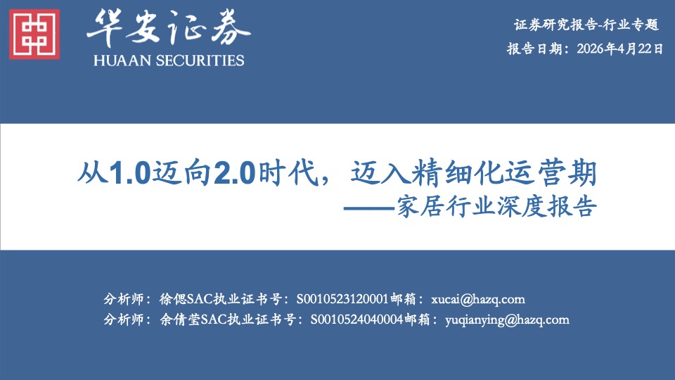 家居行业 2.0 时代：从渠道红利到精细化运营 封面