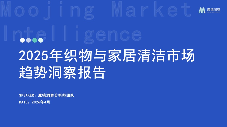 2025 家居清洁消费趋势：香氛、细分场景与情绪价值驱动增长 封面