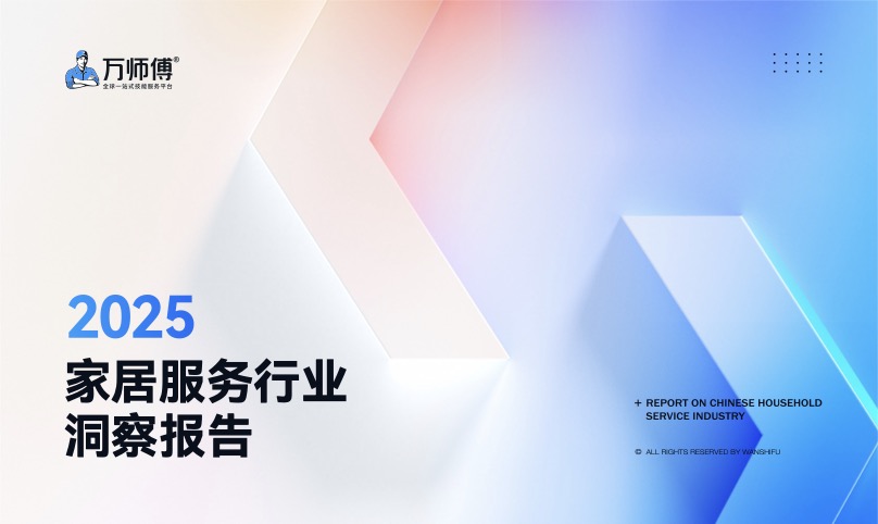 2025 家居服务行业洞察：交付体验正在成为家居品牌竞争力 封面