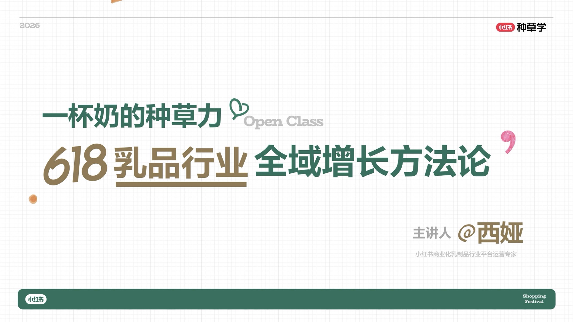 小红书乳品行业 618 种草增长方法论 封面